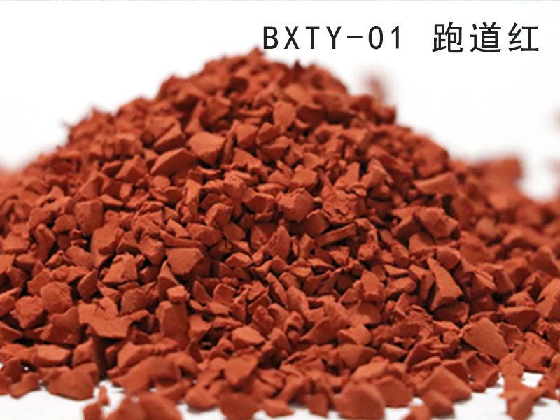EPDM綵(cai)色(se)顆粒_跑道(dao)紅