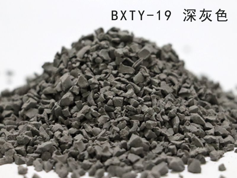 EPDM綵色(se)顆(ke)粒(li)_深灰色