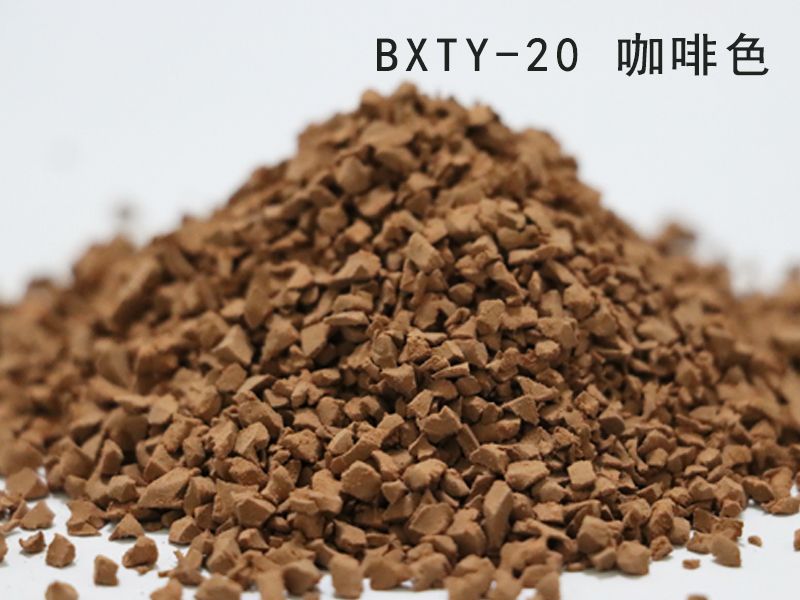 EPDM綵色顆(ke)粒_咖啡(fei)色