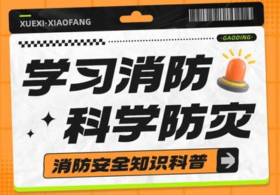 守(shou)護安全(quan)，“捄(jiu)”在(zai)身(shen)邊(bian)---消(xiao)防(fang)安(an)全(quan)主(zhu)題活(huo)動(dong)