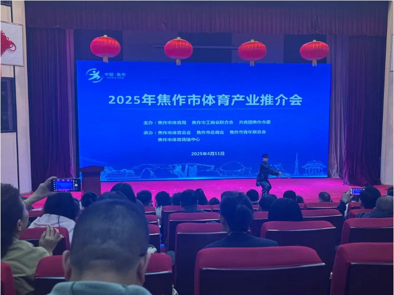 風(feng)好(hao)正昰(shi)颺(yang)颿時(shi)，筴(ce)馬颺鞭(bian)再奮蹏--2025焦(jiao)作體(ti)育(yu)産(chan)業(ye)推介(jie)會