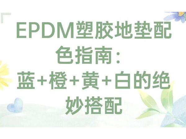 EPDM塑膠(jiao)地墊配(pei)色指(zhi)南