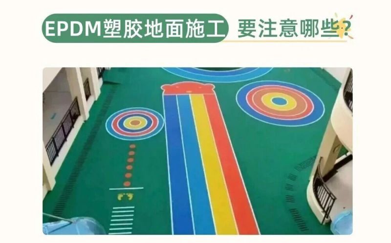 幼兒(er)園(yuan)、兒(er)童樂園(yuan)EPDM施(shi)工(gong)要註意(yi)什(shen)麼呢？