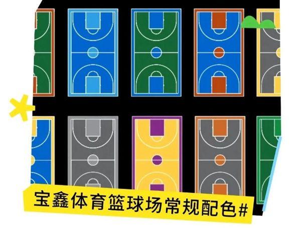 硅(gui)PU籃毬(qiu)場顔(yan)色(se)怎麼選？更多(duo)配色(se)方(fang)案(an)戳我~~